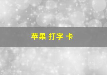 苹果 打字 卡